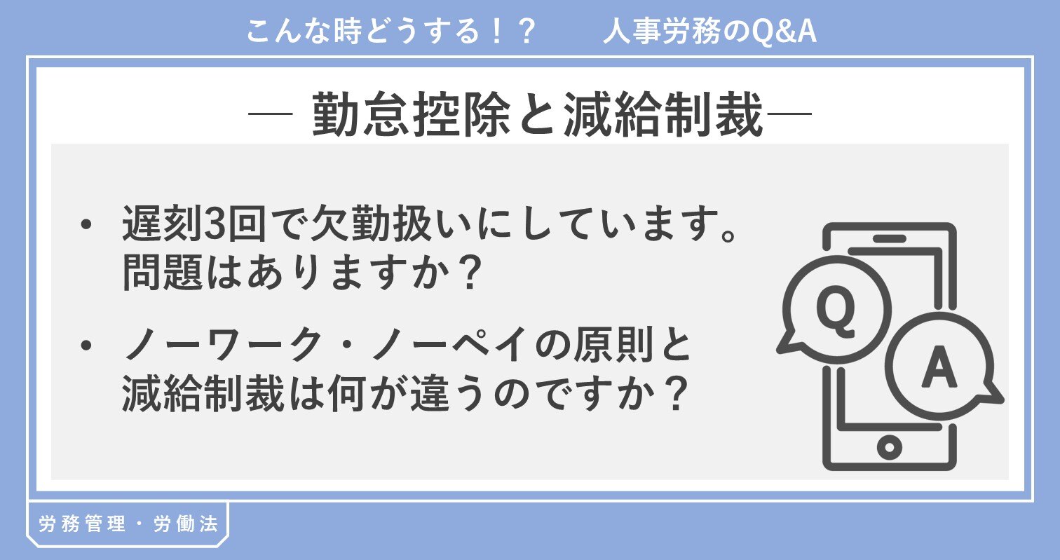 勤怠控除と減給制裁