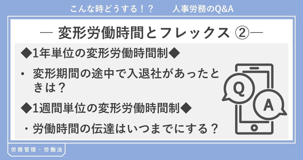 変形労働時間制とフレックスタイム制