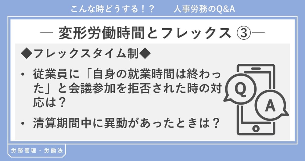 変形労働時間制とフレックスタイム制