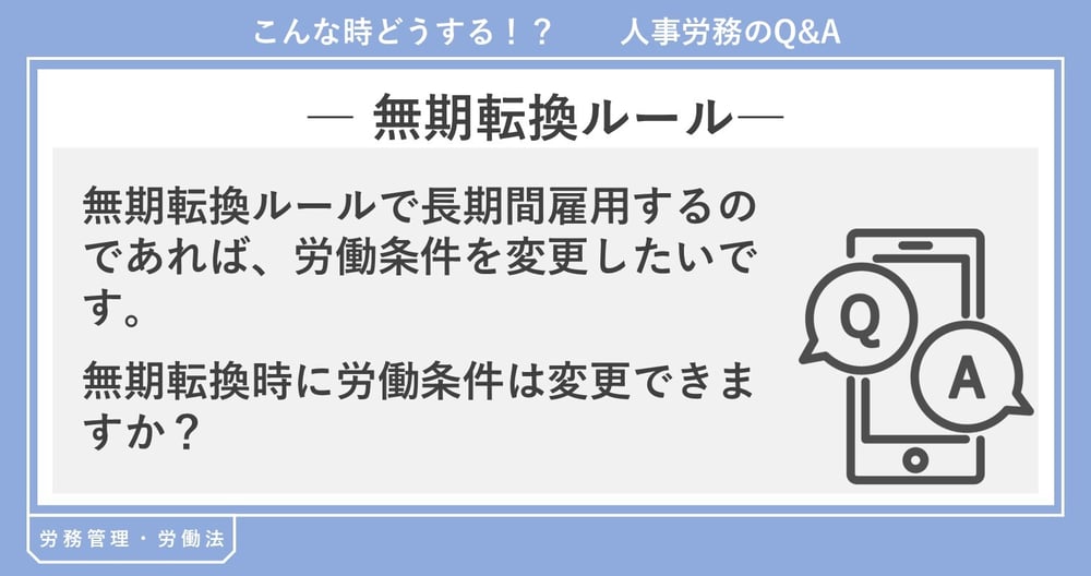 無期転換　労働条件変更