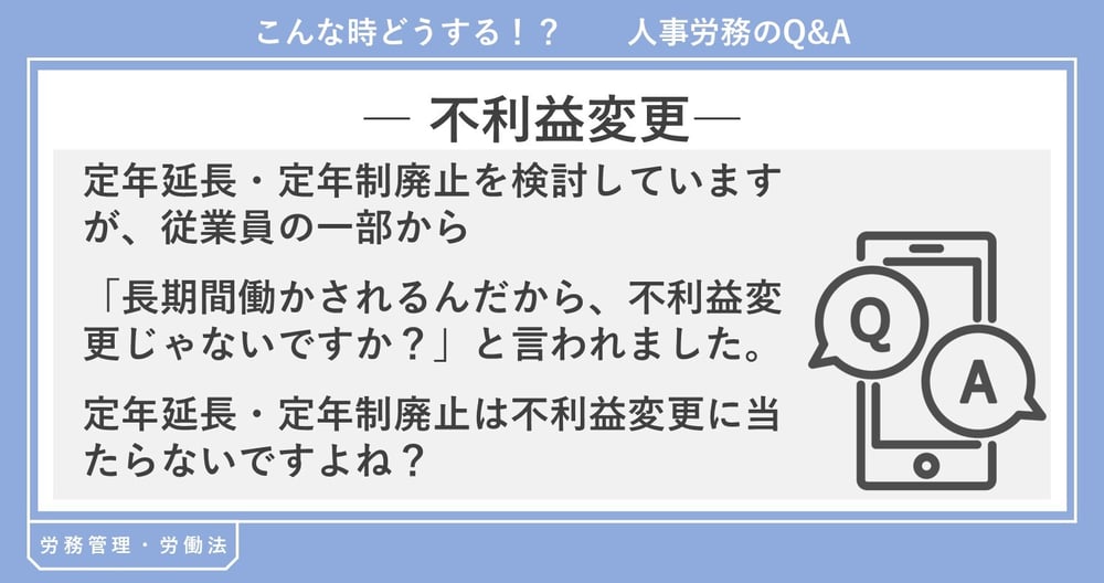 不利益変更 定年延長 定年制廃止 定年 不利益変更 定年延長 定年制廃止 定年