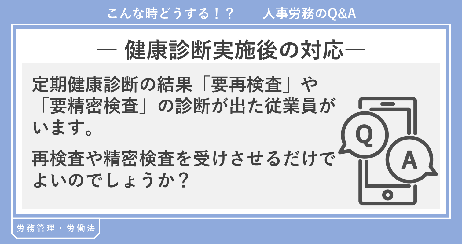 健康診断後の対応 健康診断後の対応