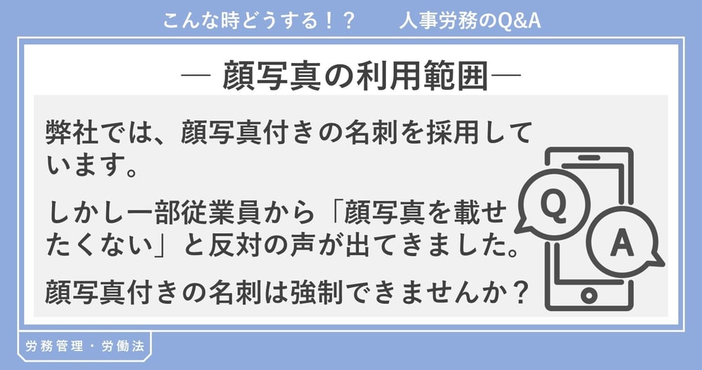 顔写真　個人情報　名刺