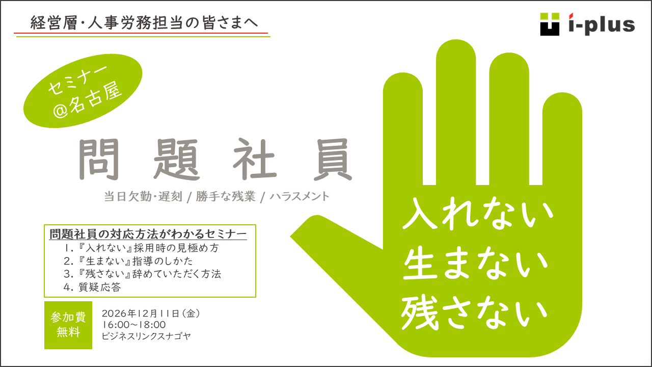 名古屋_問題社員入れない生まない残さない 名古屋_問題社員入れない生まない残さない