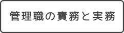 「管理職の責務と実務」詳細をみる