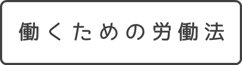 「働くための労働法」詳細をみる