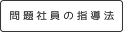 「問題社員の指導法」詳細をみる