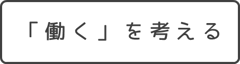 「働くを考える」詳細をみる