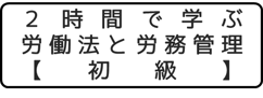 「２時間で学ぶ労働法と労務管理」詳細をみる