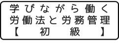 「学びながら働く労働法と労務管理」詳細をみる