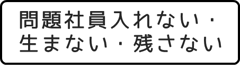 「問題社員入れない・生まない・残さない」詳細をみる