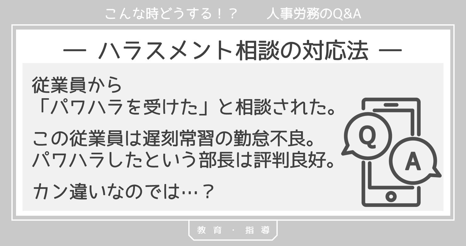 パワハラ相談の対応法