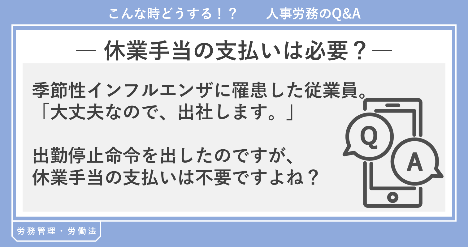 休業手当の支払いは必要？
