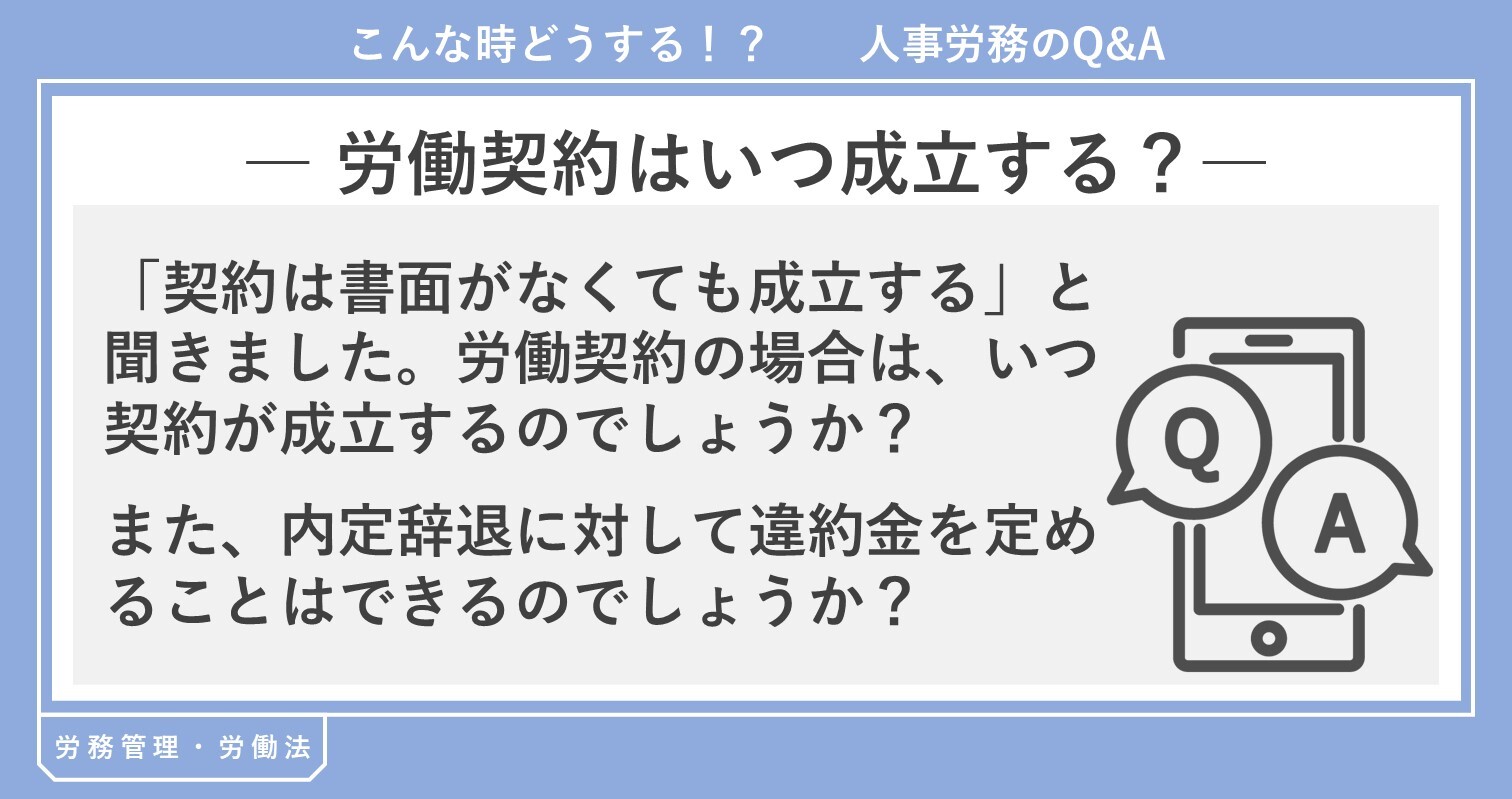労働契約成立のタイミング