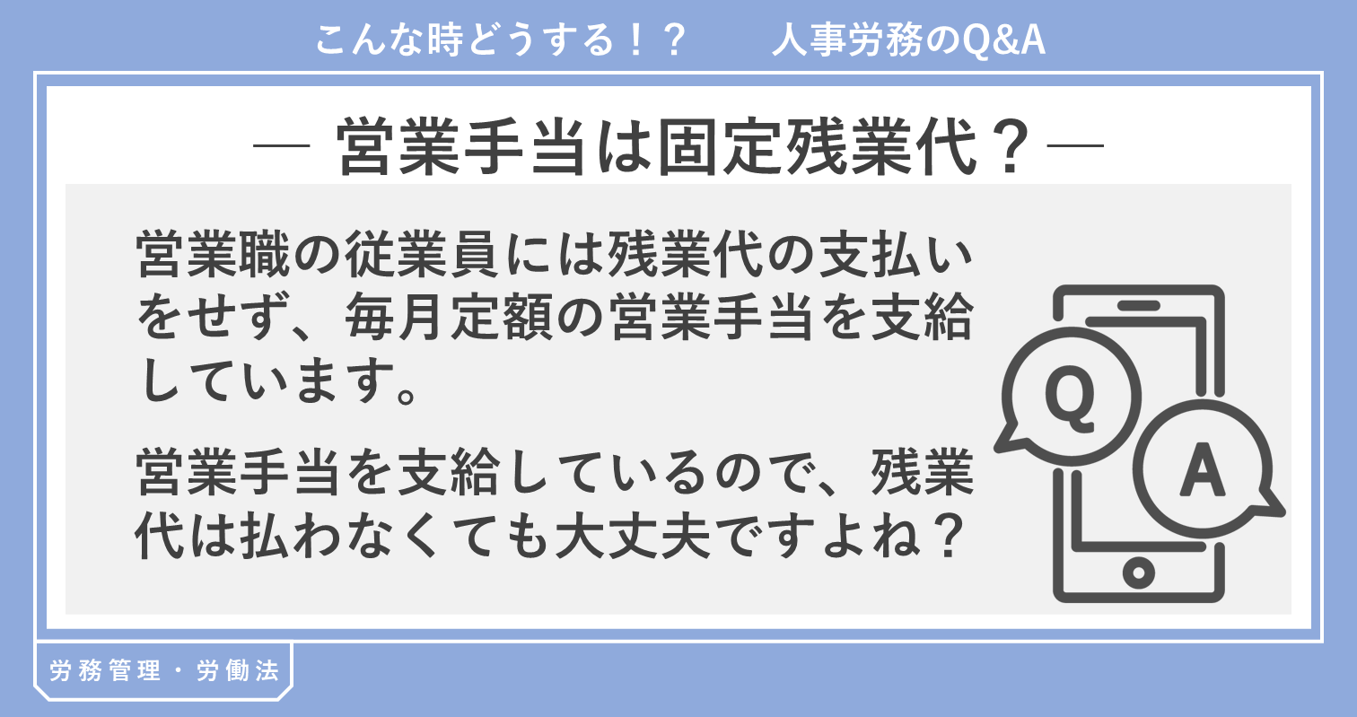 営業手当は固定残業代?
