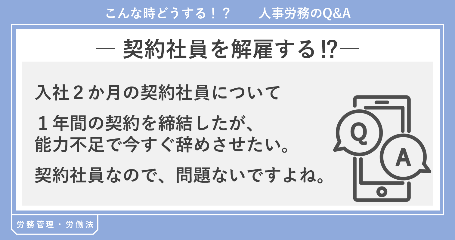 契約社員を解雇する!? 契約社員を解雇する!?