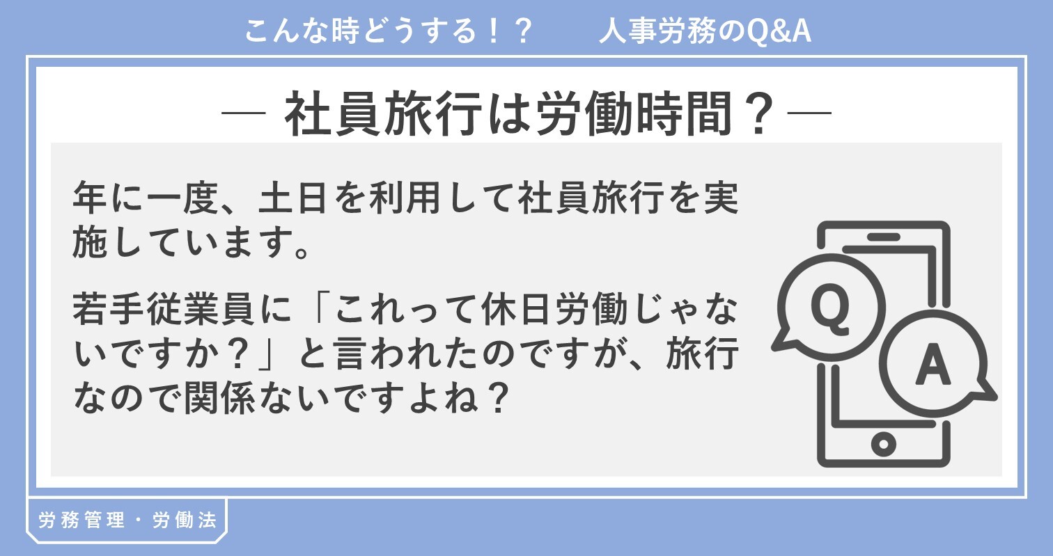 社員旅行は労働時間?