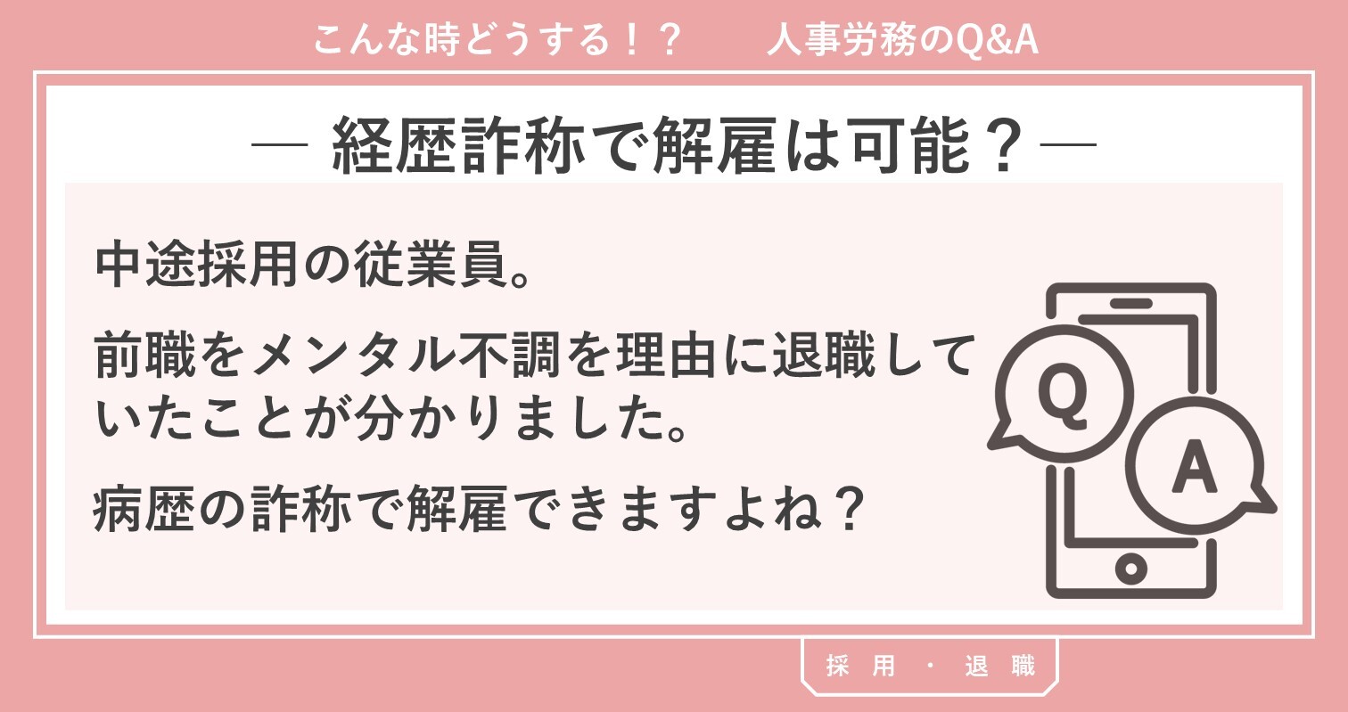 経歴詐称で解雇は可能？