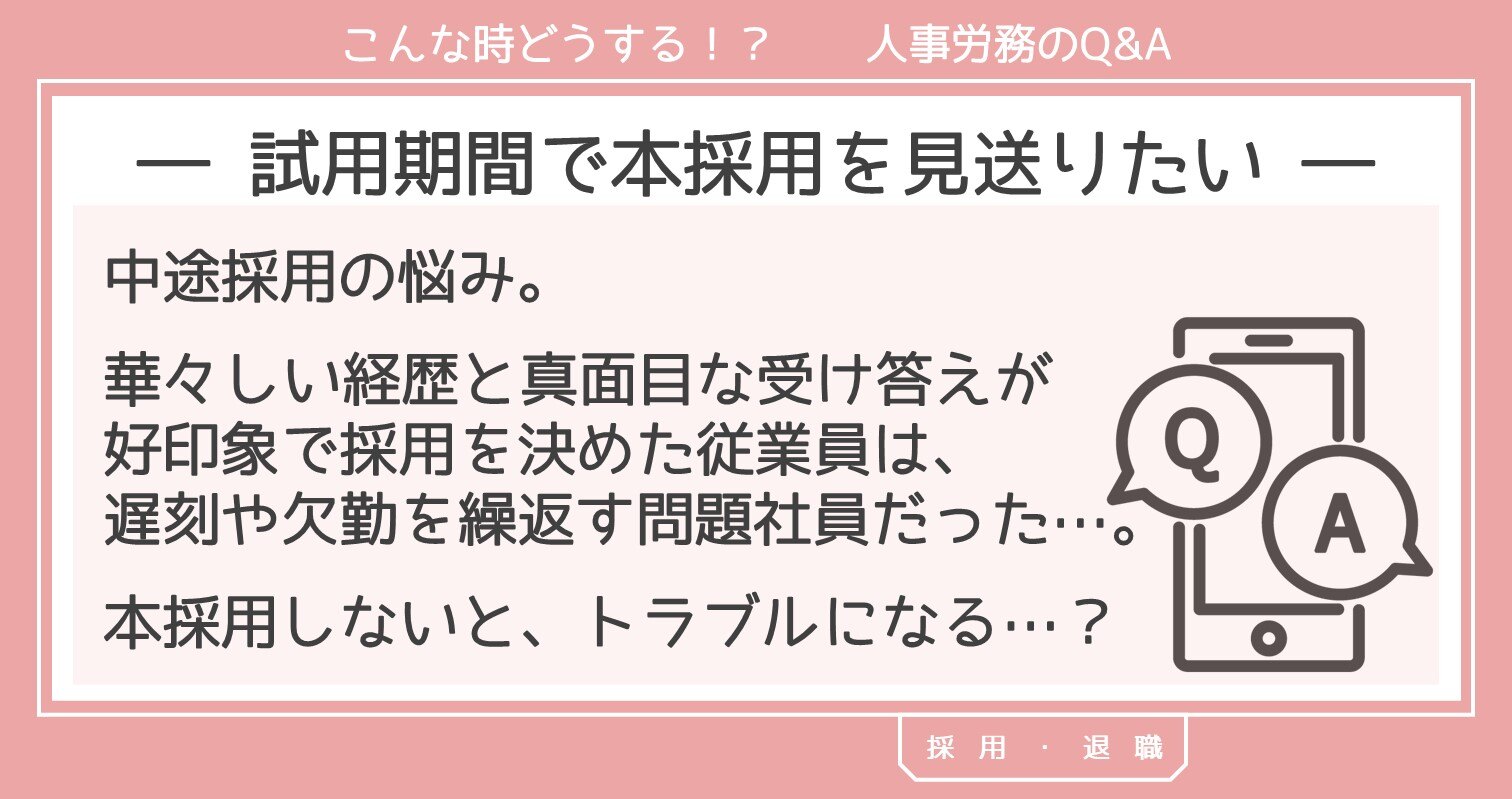 試用期間の本採用拒否