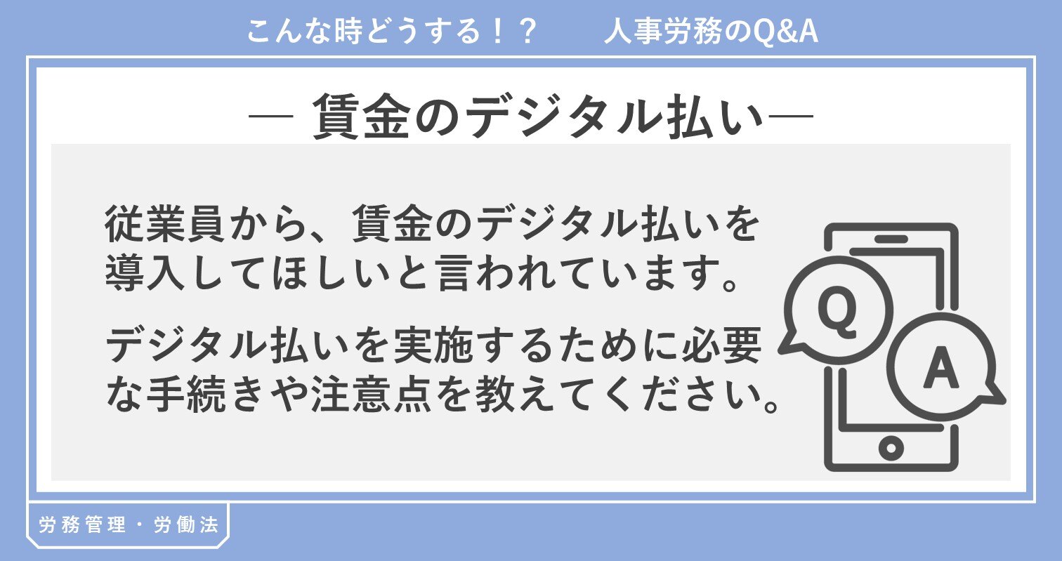 賃金のデジタル払い