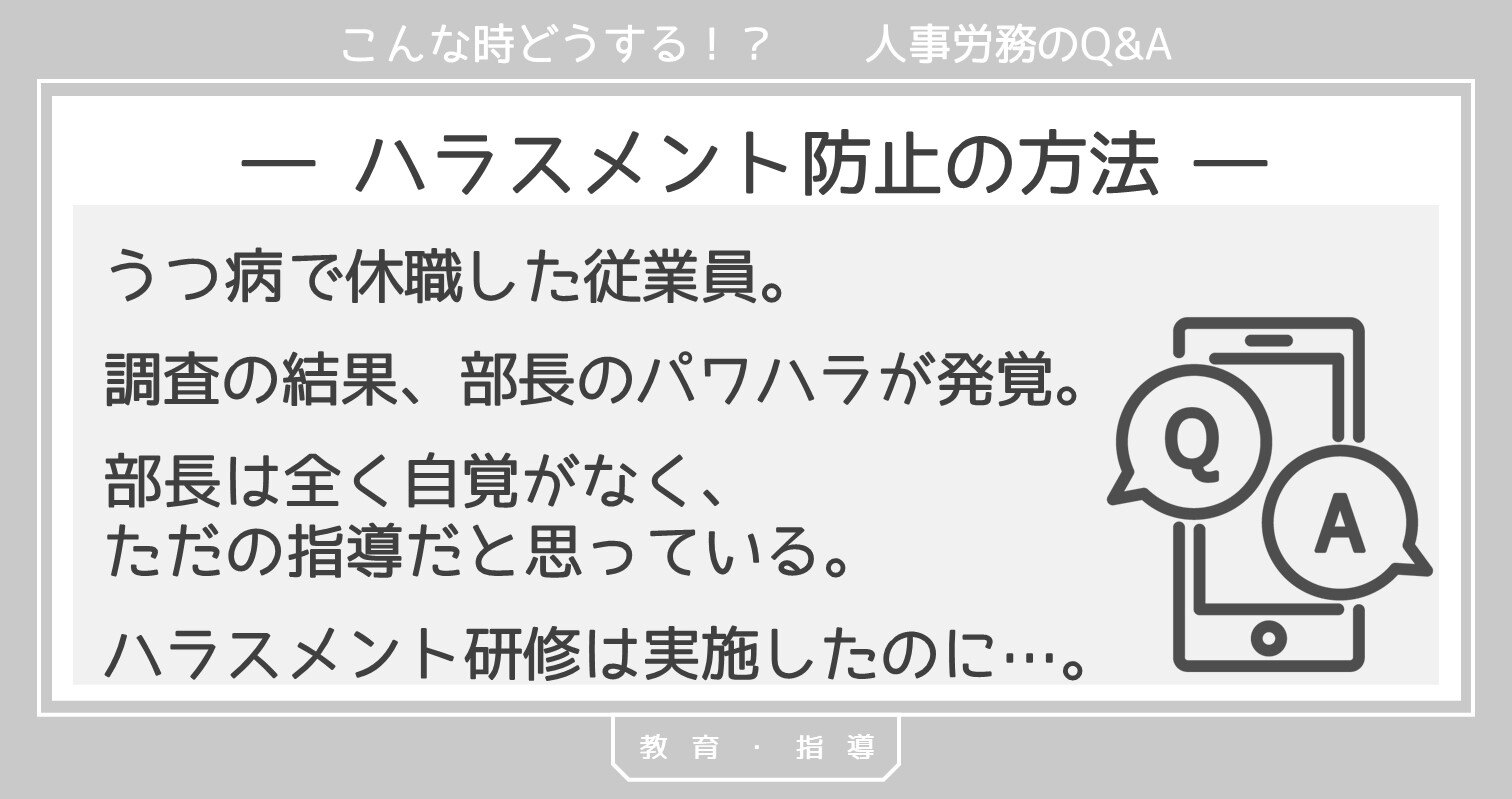 ハラスメント防止の方法