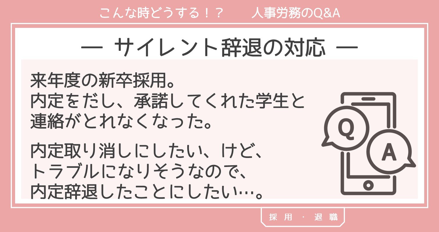 サイレント辞退の対応