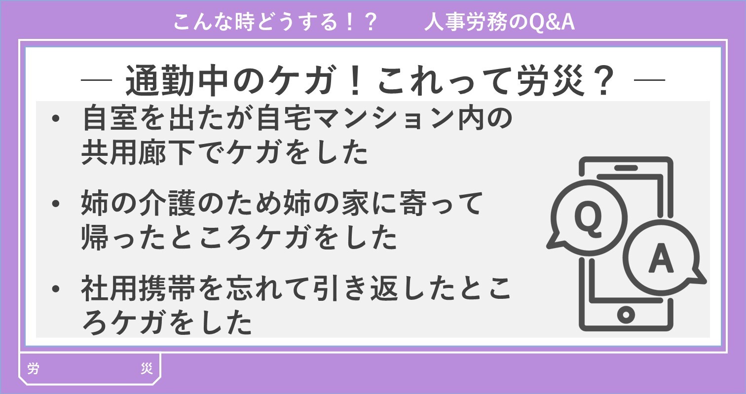 通勤中のケガ！これって労災？