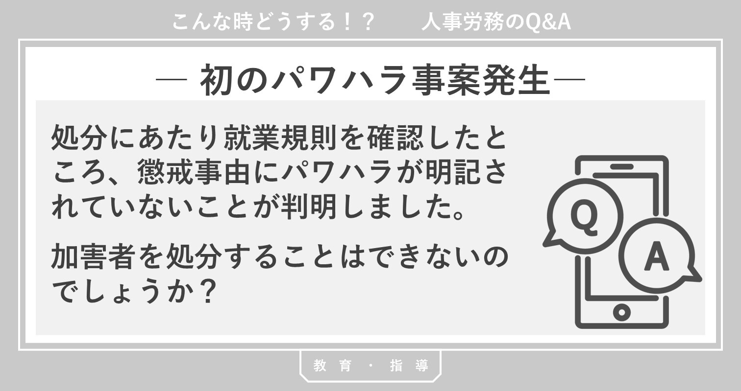 社内で初のパワハラ事案