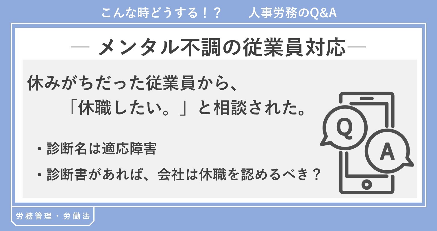 メンタル不調の従業員対応(休職)