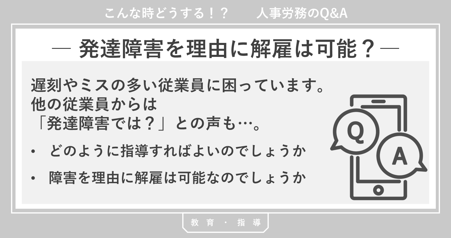 発達障害を理由に解雇は可能? 発達障害を理由に解雇は可能?