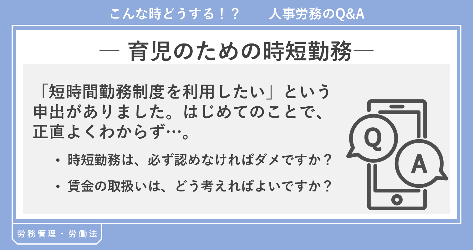 育児のための時短勤務 育児のための時短勤務