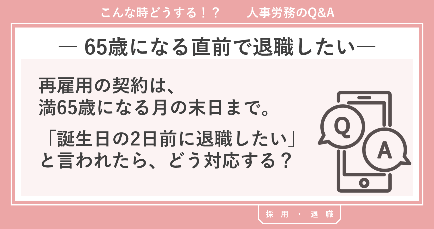 65歳になる直前で退職したい 65歳になる直前で退職したい