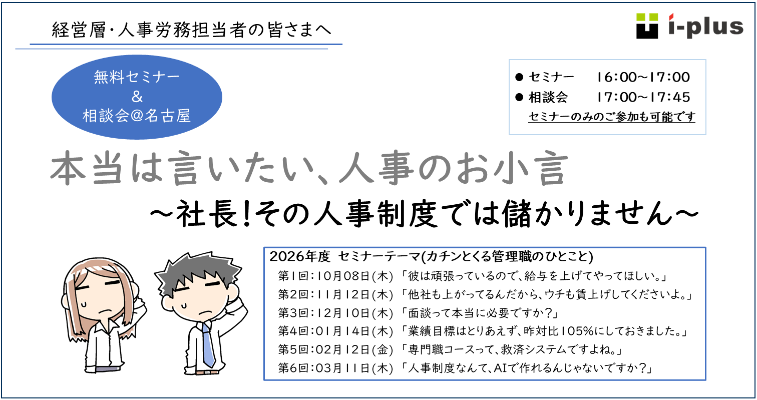 2026後期_本当は言いたい、人事のお小言@名古屋 2026後期_本当は言いたい、人事のお小言@名古屋