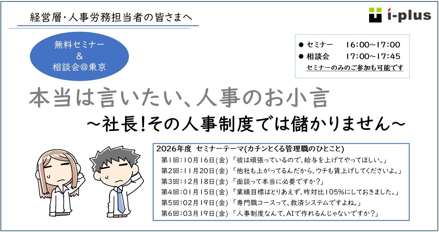 2026後期_本当は言いたい、人事のお小言@東京 2026後期_本当は言いたい、人事のお小言@東京