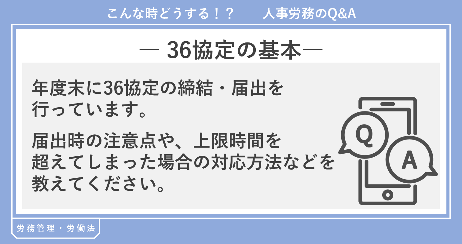 36協定の基本