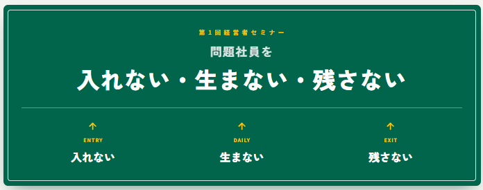 問題社員を入れない・生まない・残さない