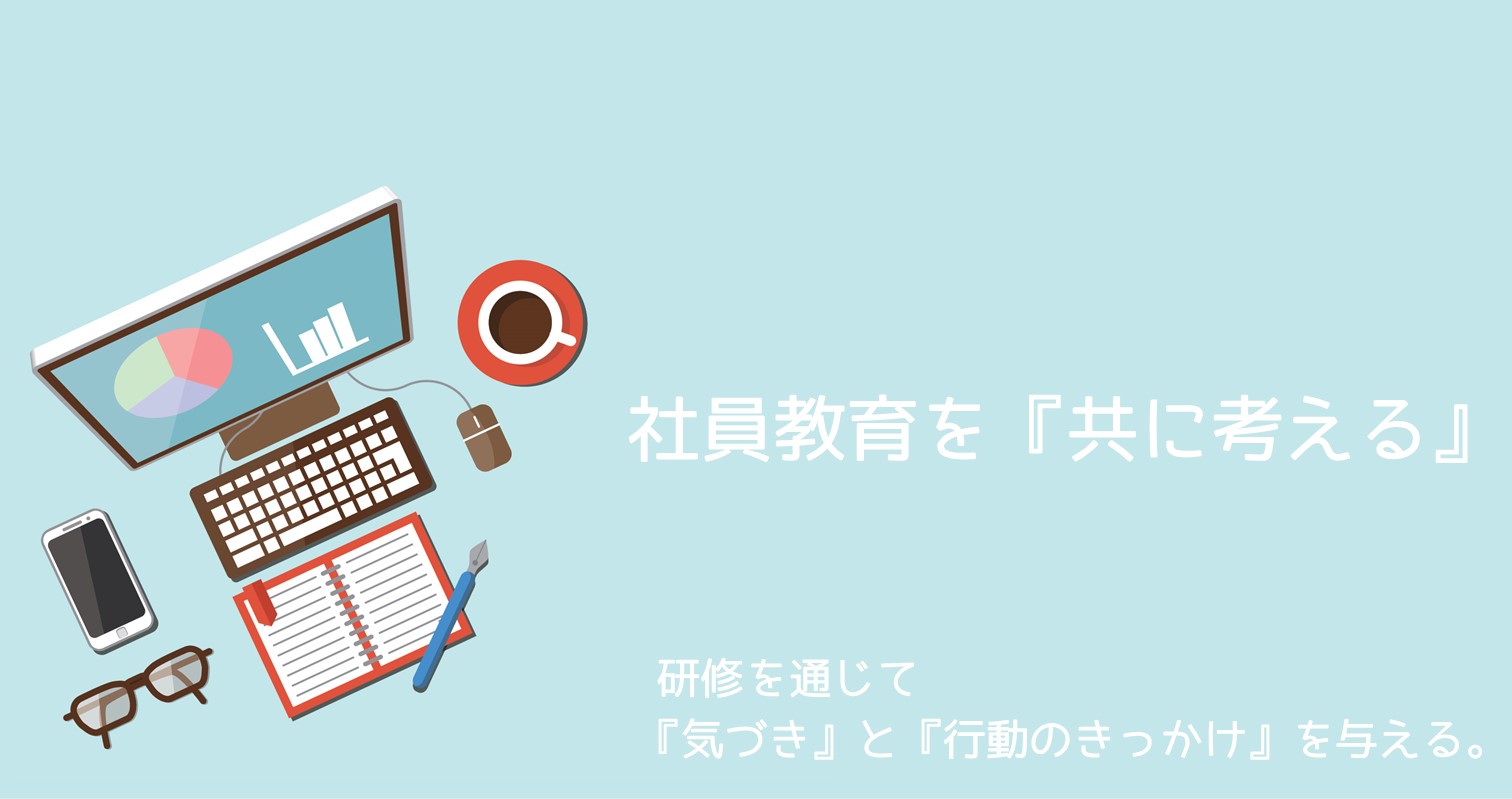 社員教育を『共に考える』/アイプラス